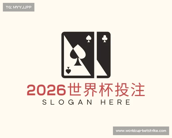 关于2026世界杯投注